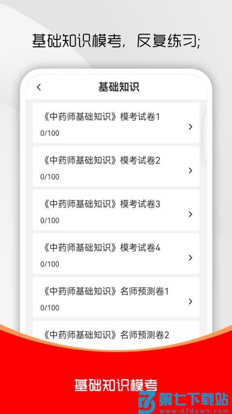 初级中药师刷题库免费版v3.0.0 1