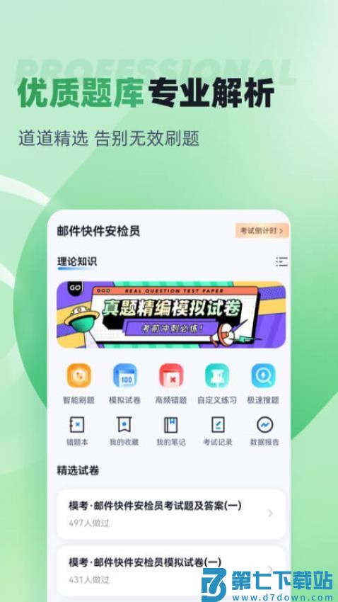 邮件快件安检员考试聚题库官方版v2.0.6 1