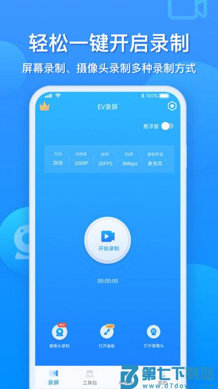 ev录屏app官方版 v1.9.0 安卓手机版 0