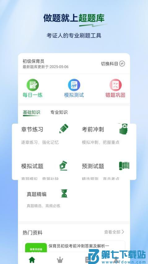 保育员超题库手机版