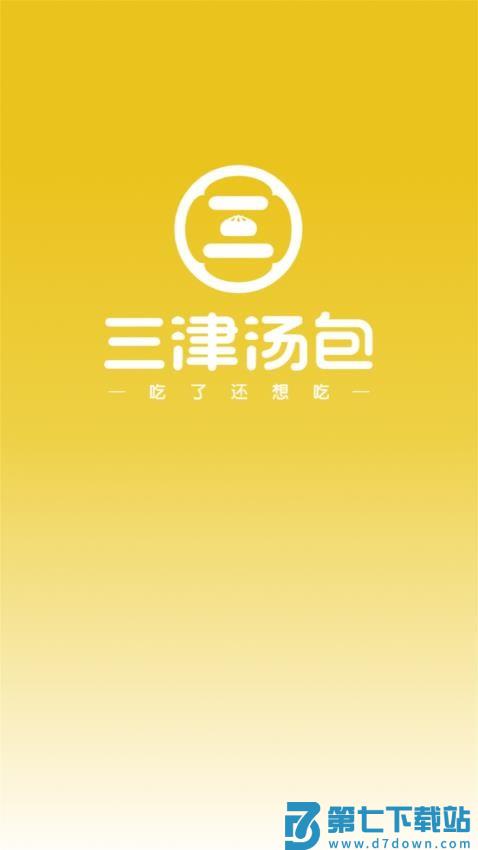 三津汤包商城官网版v3.0.5 4