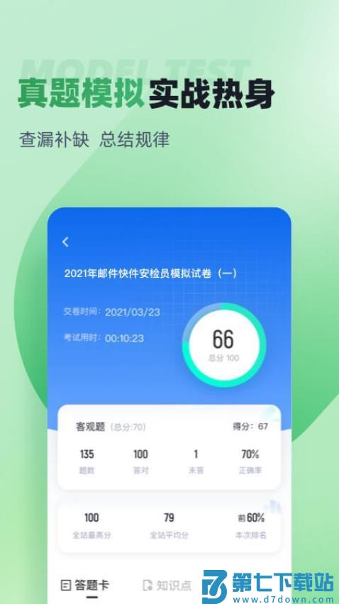 邮件快件安检员考试聚题库官方版v2.0.6 2