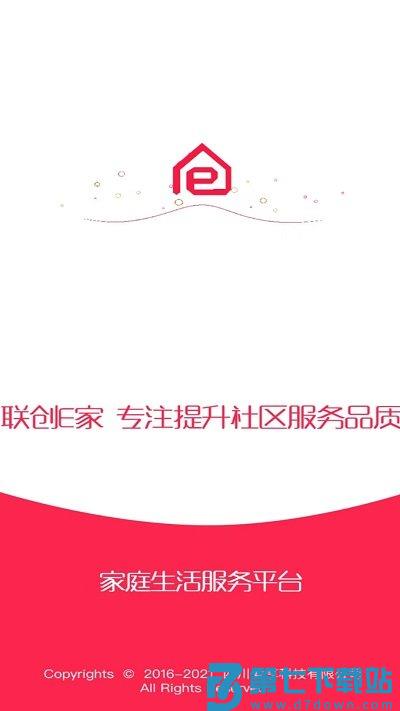 联创e家软件下载