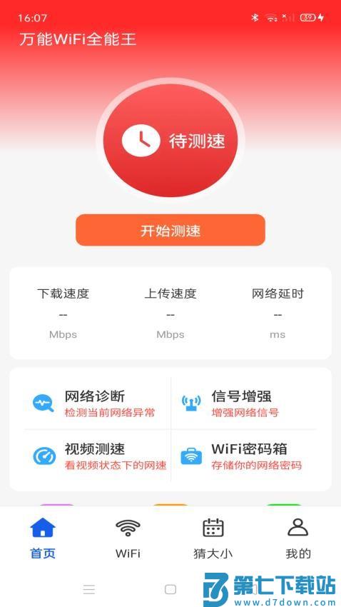 万能WiFi全能王免费版v4.3.62.00C 4
