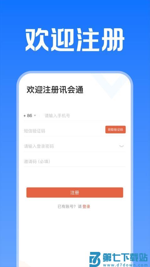 讯会通官方版v1.0.7 4