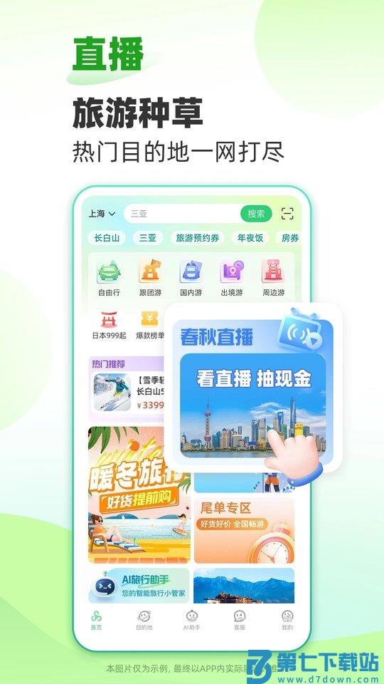 春秋旅游官方版 春秋旅游软件下载