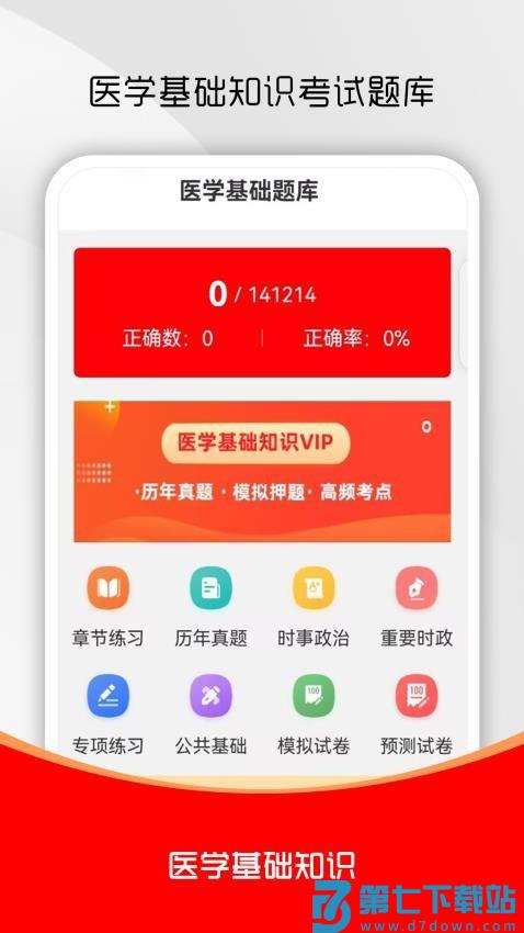 医学基础知识刷题库最新版