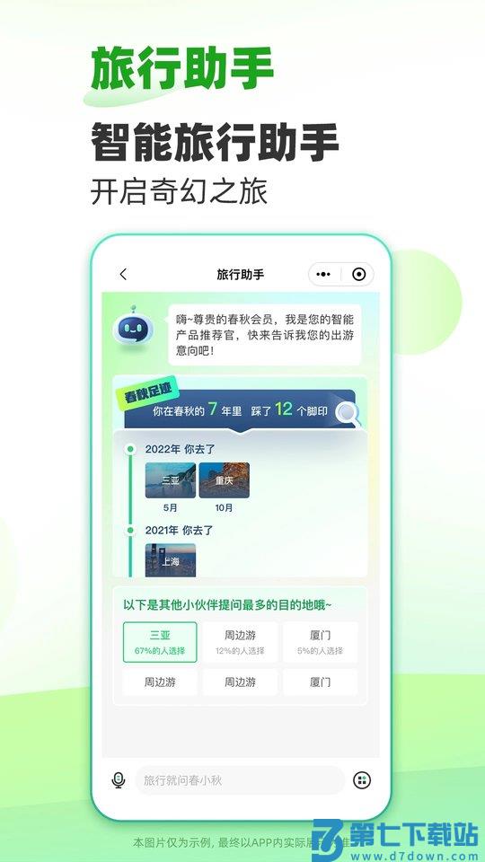 春秋旅游网官方app v14.0.6 安卓最新版 1