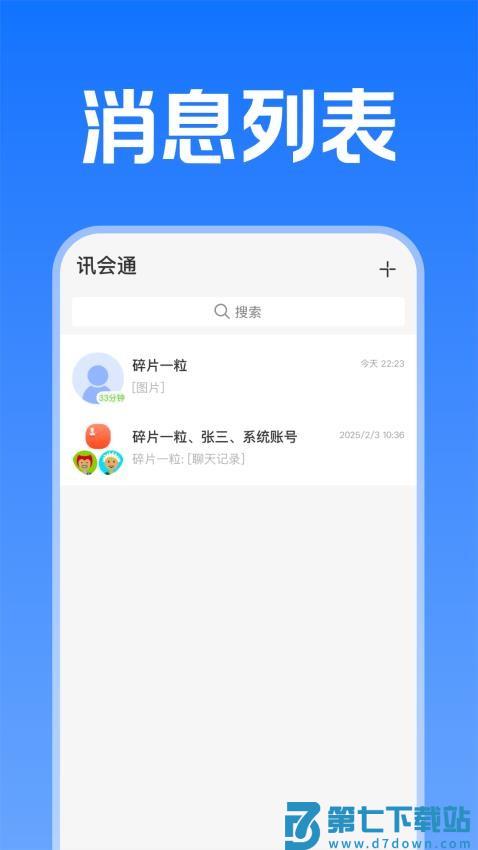 讯会通官方版