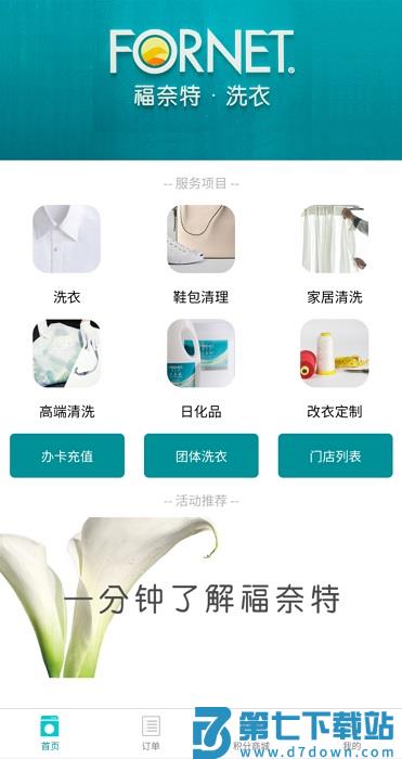 福奈特洗衣app v5.7.2 安卓版 1