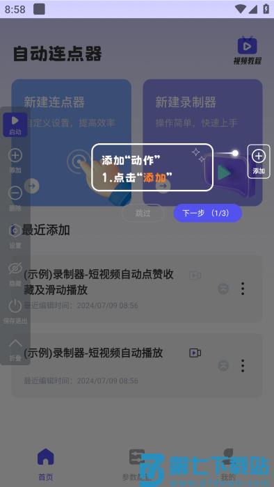 免费点击连点器软件 v1.1.5 安卓版 0