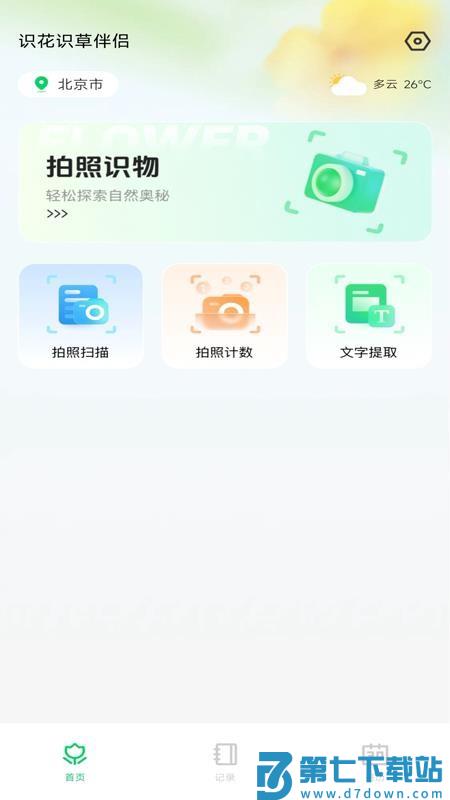 识花识草伴侣免费版v1.0.1 1