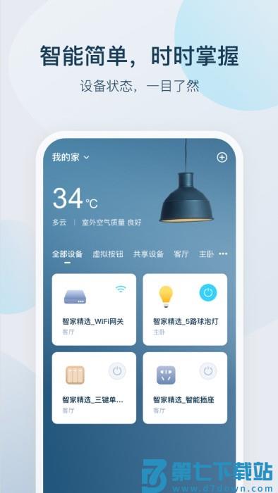 智家精灵app v4.5.7 安卓版 2