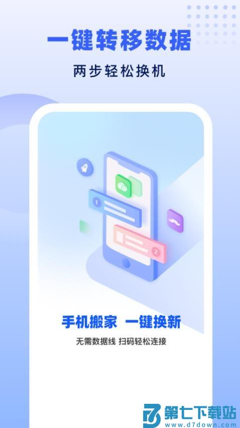 极速换机助手最新版v1.2.2 1