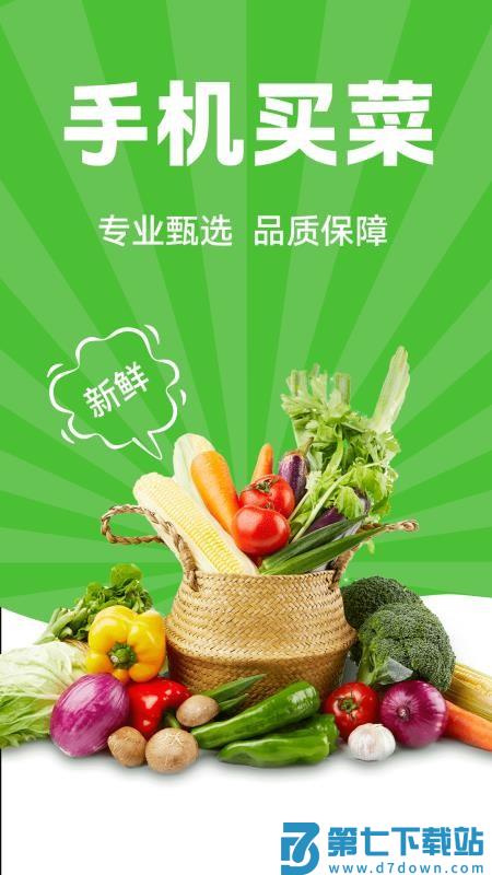 生鲜买菜超市官网版v1.0.3 4