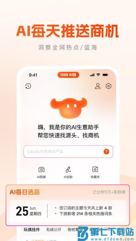 1688 AI版官网版v1.5.0 1