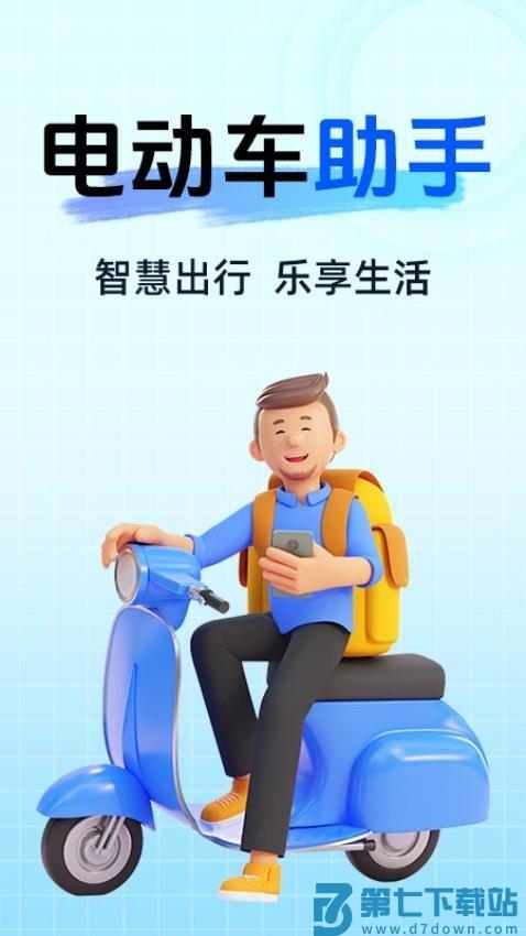 智能电动车连接助手官方版v1.0.3 1