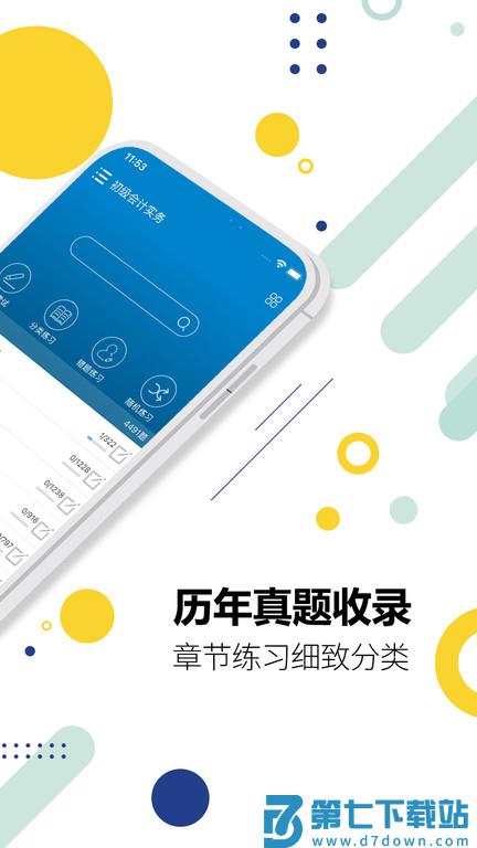 初级会计考试app v15.0 安卓版 1