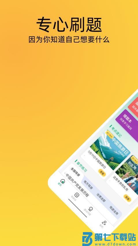 导游证刷题宝官方版v1.4.2 2