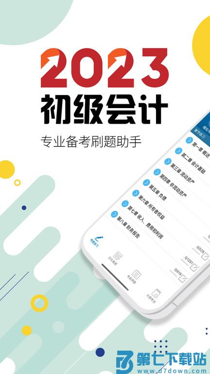 初级会计考试app v15.0 安卓版 0