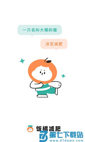 饭橘减肥appv1.9.3 1