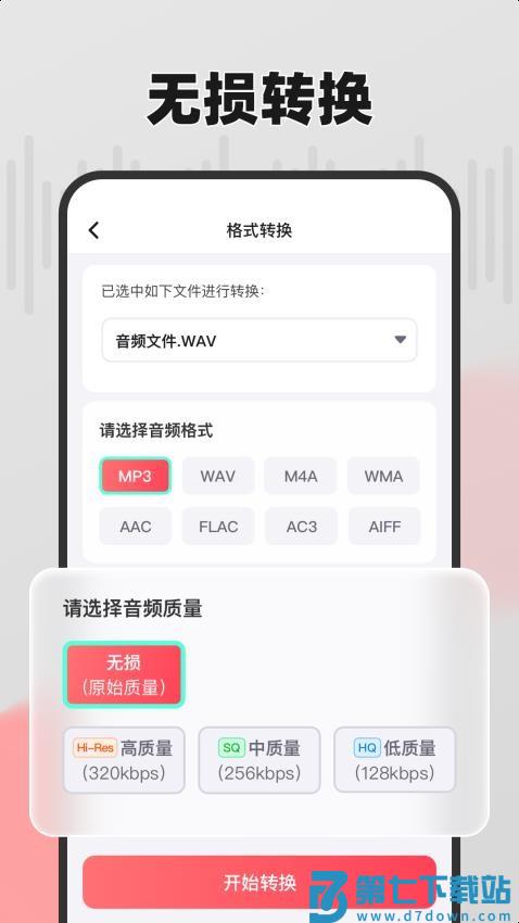 嗨格式音频转换器手机版v1.6.6 4