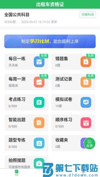 出租车资格证题库 v5.0.9 安卓版 0