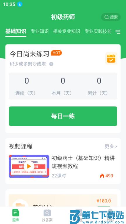 初级药师app v5.0.8 安卓官方版 1
