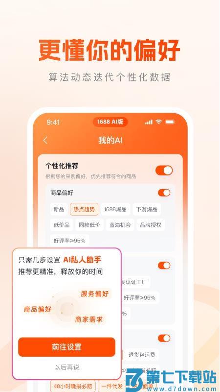 1688 AI版官网版v1.5.0 2