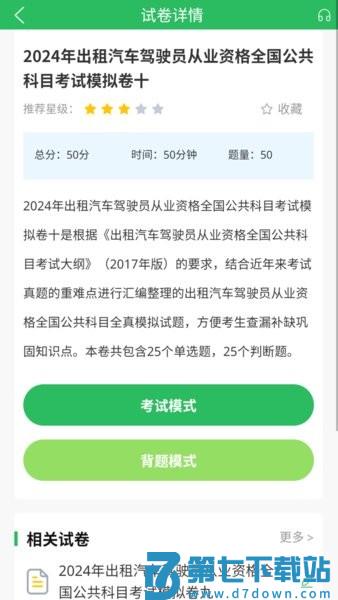 出租车资格证题库 v5.0.9 安卓版 2