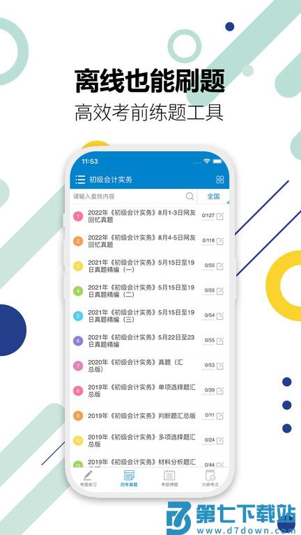 初级会计考试app下载