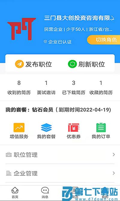 三门人才网最新招聘信息 v2.2.6 安卓版 4