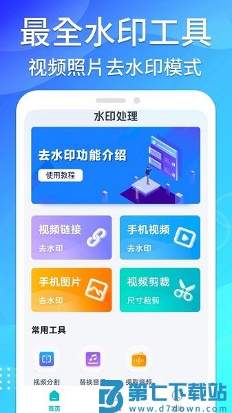 免费无痕去水印app