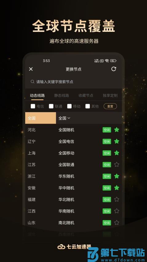 七云加速器最新版v1.1.17 3