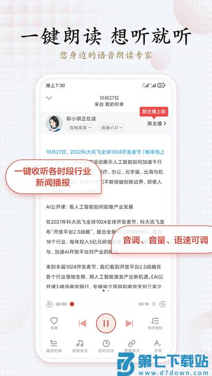 讯飞有声最新版2025 v2.7.3202 安卓官方版 4