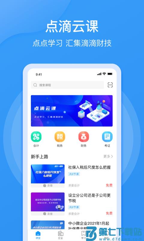 点滴云课堂app v3.20.5 安卓版 0