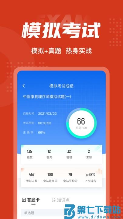 中医康复理疗师考试聚题库最新版 v2.0.6 安卓版 0