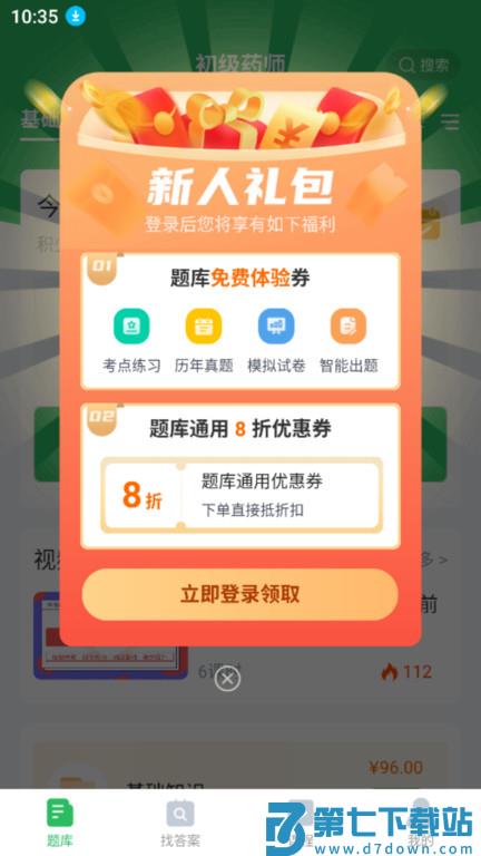 初级药师app v5.0.8 安卓官方版 3