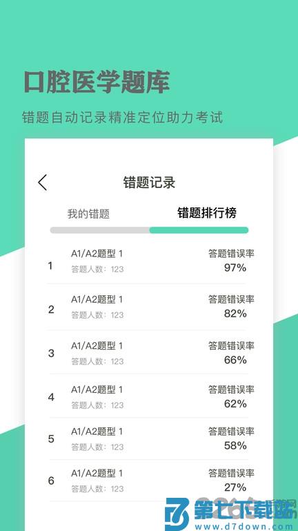 口腔医学题库软件下载安装