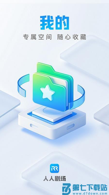 人人剧场免费版v1.1.0 1