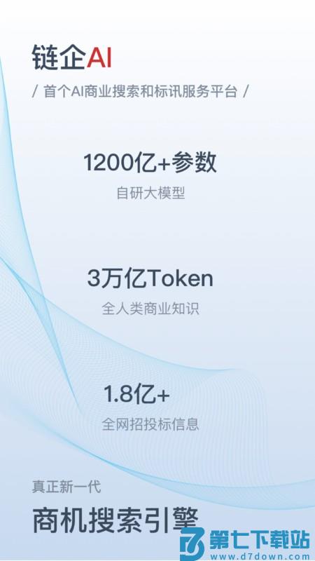链企ai智能助手官方手机版 v1.8.02 安卓版 1