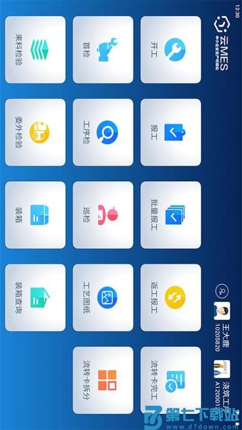 蒲惠云MES系统appv2.29.4.0 3