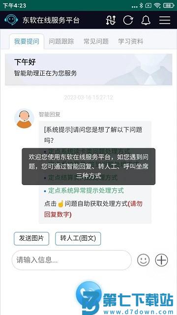 东软在线服务APP(东软星服务) v1.0.102 安卓最新版 1