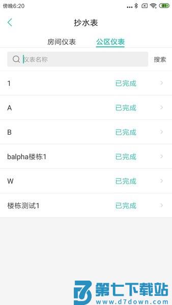 物业管家助手appv7.06 2