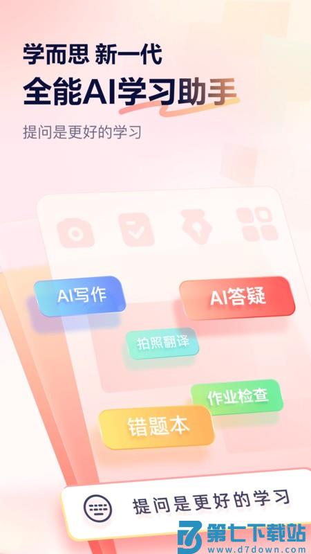 学而思ai讲题软件小思Ai(原随时问) v1.7.4 安卓版 0