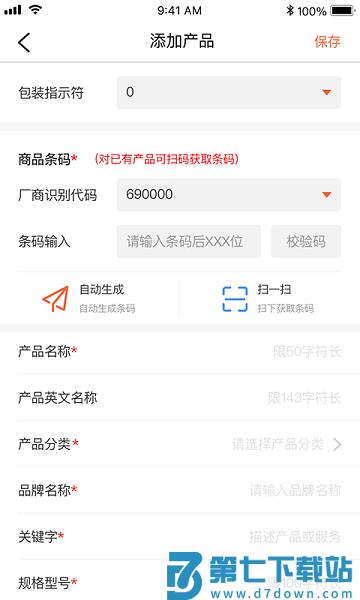 中国物品编码中心手机客户端v2.3.7 3