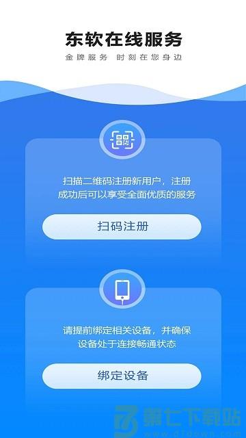 东软在线服务APP(东软星服务) v1.0.102 安卓最新版 3