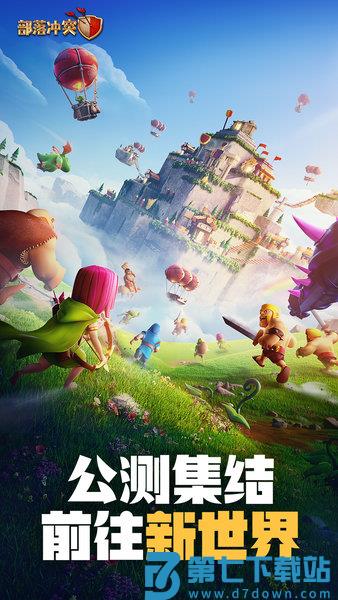 2025部落冲突手游最新版本
