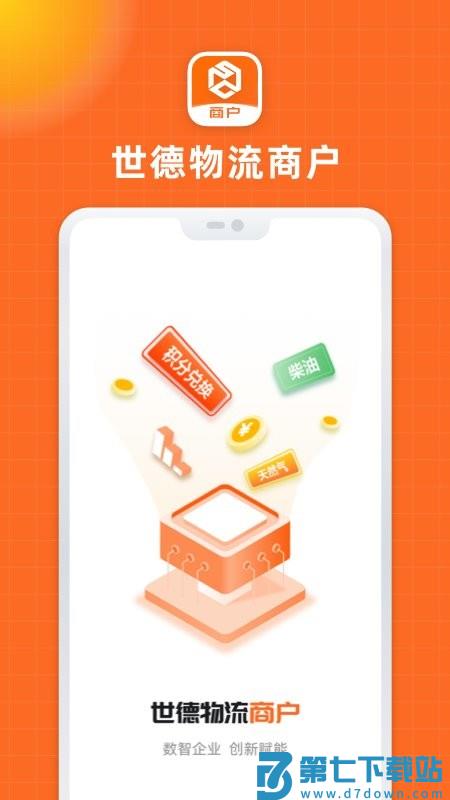 世德物流商户app v1.3.6 安卓版 2