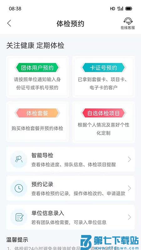 和谐医疗体检中心官方版 v7.2.0 安卓手机版 1